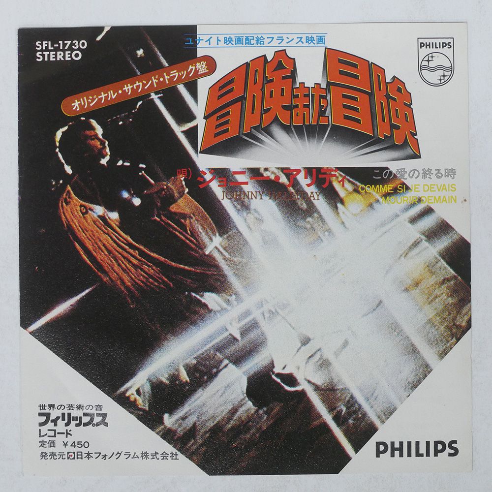 国内盤 ジョニーアリディ/冒険また冒険/PHILIPS SFL1730 7 □