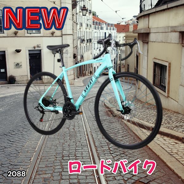 #2088 ロードバイク ターコイズ 700C×28C タイヤ厚み ディスクブレーキ クイックリリースレバー シマノ製 21段変速 ライト スタンド付 自転車 通勤 通学 初心者 ※一部地域離島別途配送料有