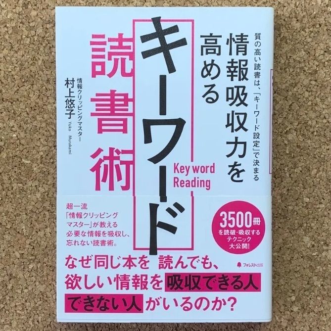 키워드: 독서 능력, 정보 흡수력 향상, 무라카미 유코, 산림 출판, 비즈니스 서적, 속독, 공부법, 자기 계발 입력