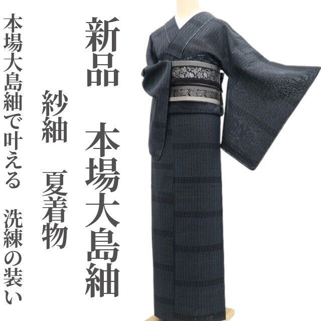 ❁tomihisa❁新品 紗紬 夏着物 正絹 仕付け糸付”本場大島紬で叶える、洗練の装い”本場大島紬 6280