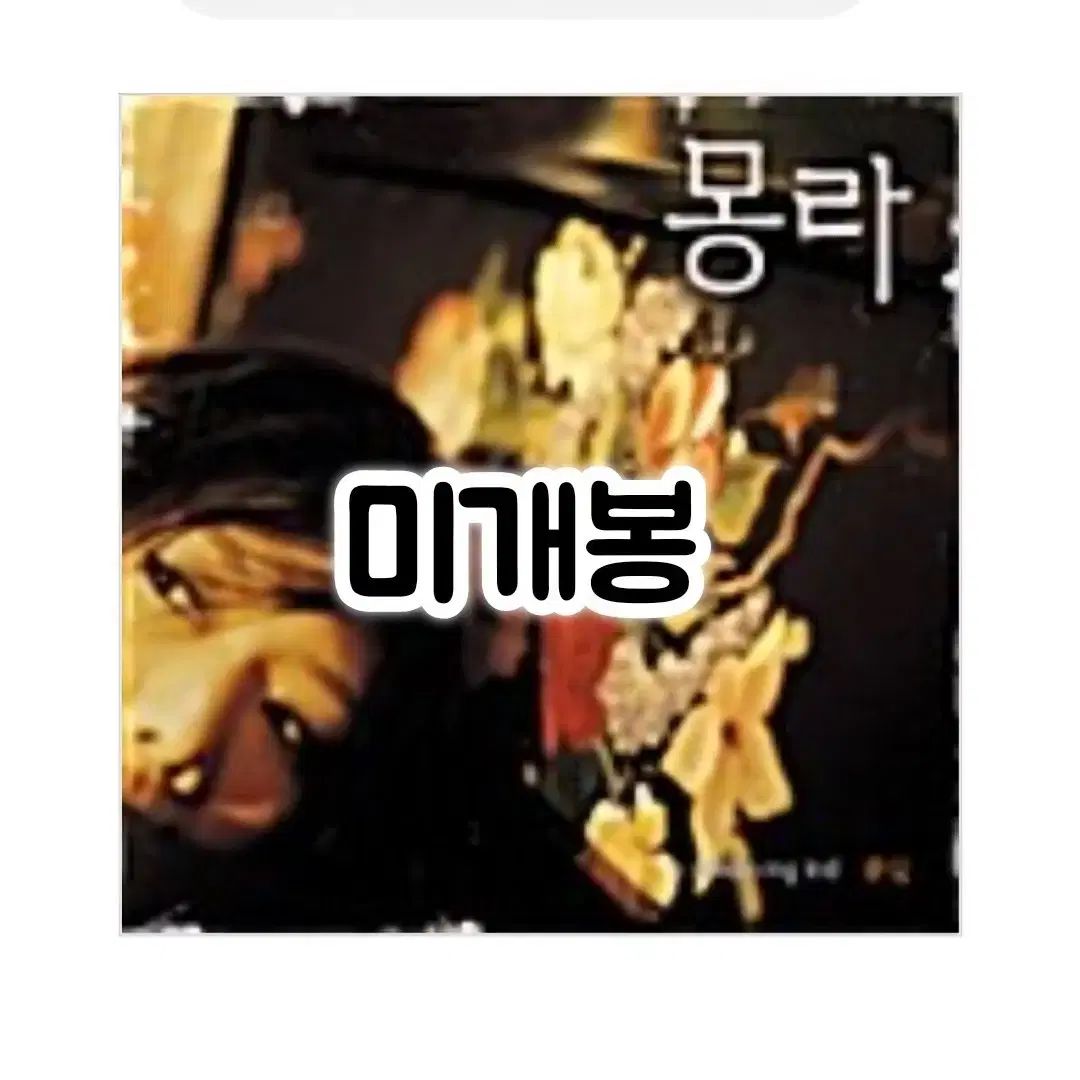 モンラ 1 家 ー A Dreaming Kid 未開封 CD