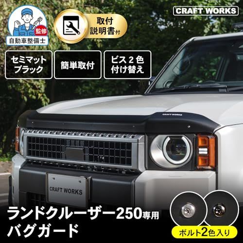 自動車整備士監修] ランクル250 バグガード アクセサリー [ボルト2色 