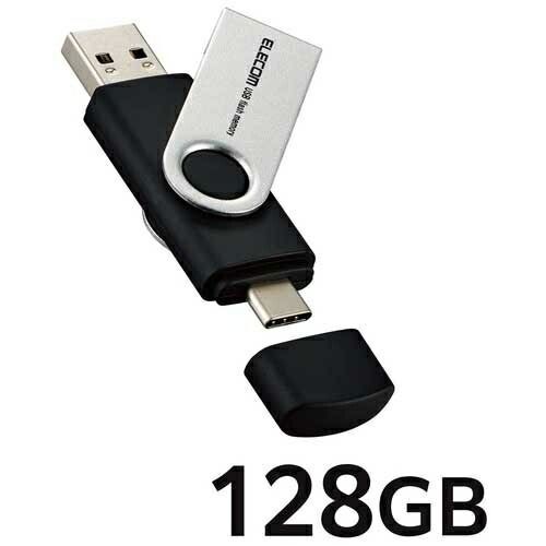 【ゆうパケット対応可】USBメモリー Type-C/A 128GB MF-TPC3128GBKMF-TPC3128GBK【エレコム】【メーカー取寄品のため、返品キャンセル不可】