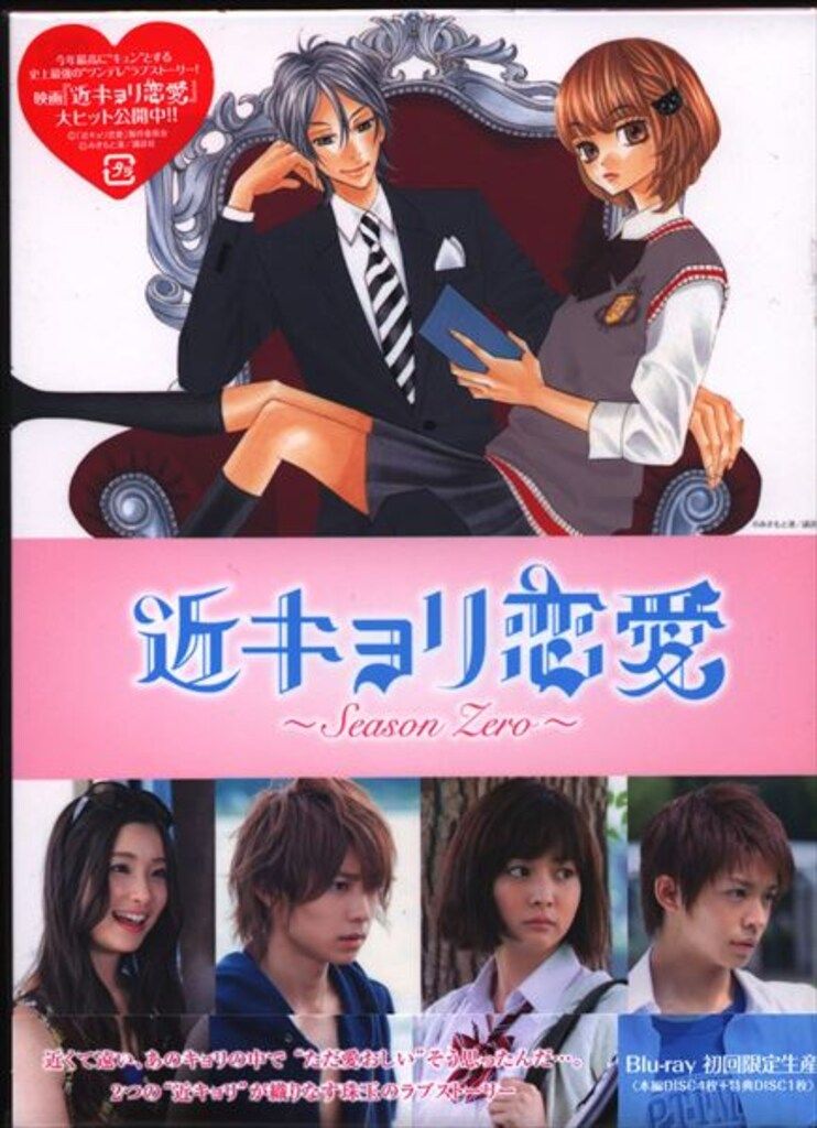 バップ ドラマBlu-ray 近キョリ恋愛 Season Zero Blu-ray BOX 豪華版