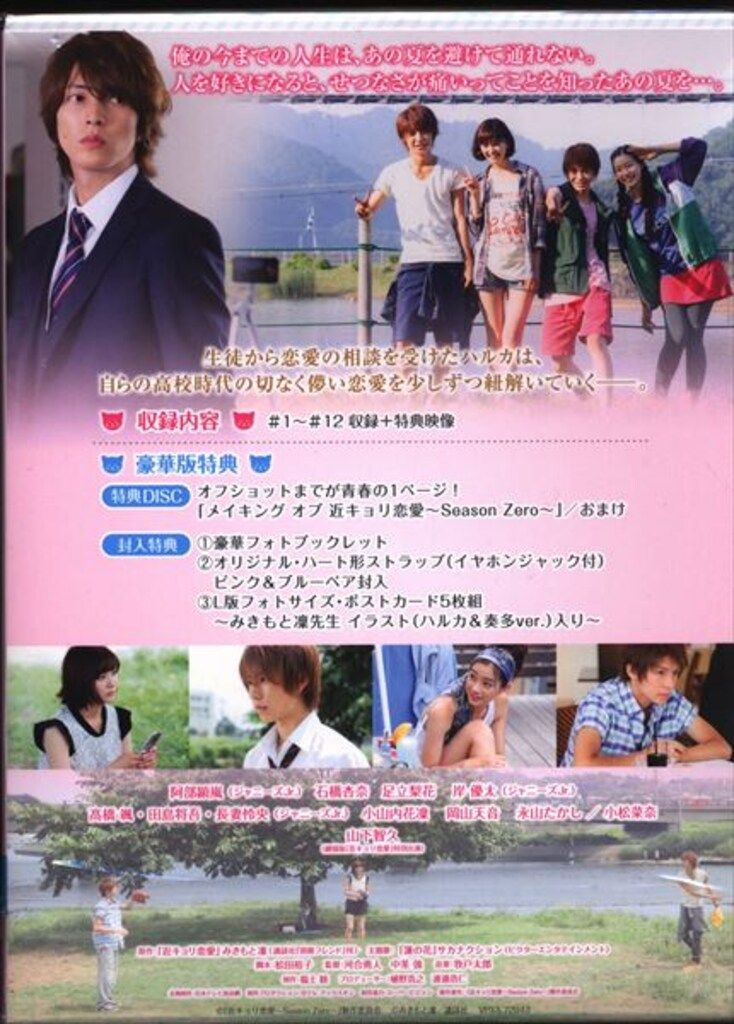 バップ ドラマBlu-ray 近キョリ恋愛 Season Zero Blu-ray BOX 豪華版