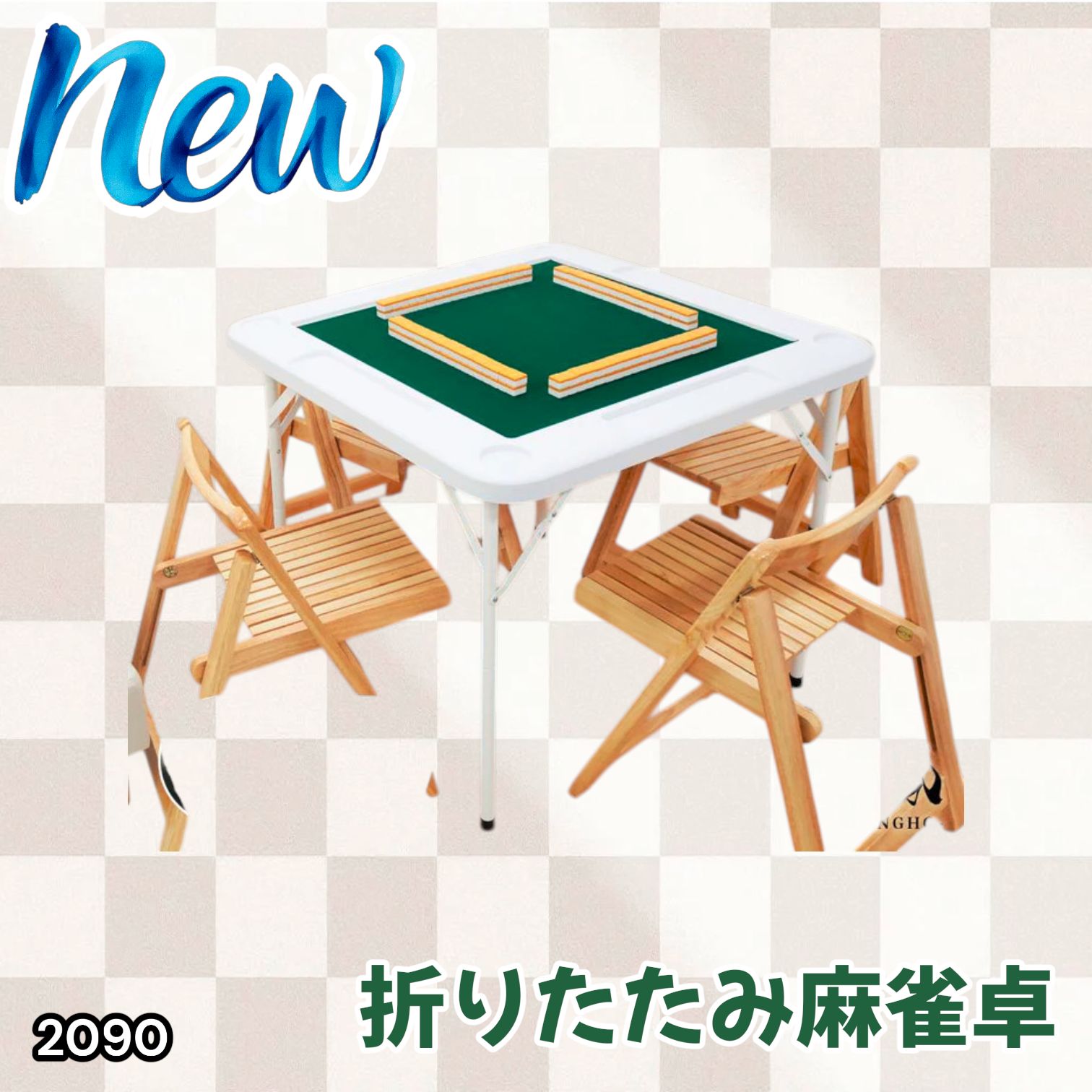 #2090 折りたたみ 麻雀 雀卓 テーブル 台 ホワイト ドリンクホルダー付き コンパクト 収納 2段階 高さ調整 ※一部地域離島別途配送料有