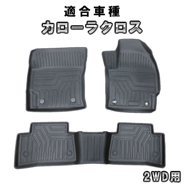カローラクロス 2WD用 3D フロアマット 前後セット　カーマット