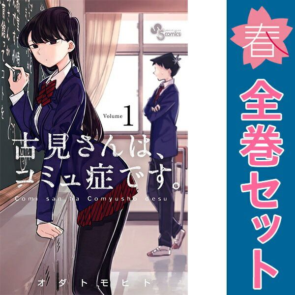 古見さんは、コミュ症です。 １～37巻 漫画 全巻セット 完結 少年サンデーコミックス オダトモヒト 小学館（少年コミック）