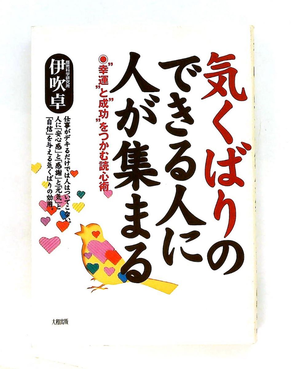 気くばりのできる人に人が集まる 幸運と成功をつかむ読心術 伊吹 卓 大和出版