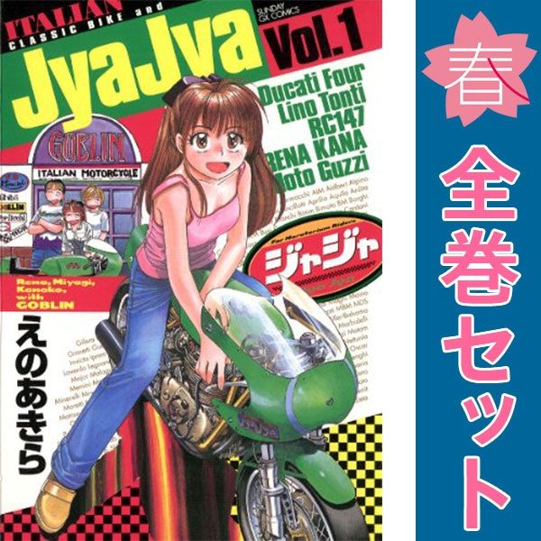 ジャジャ 1～39巻 までの全巻セット サンデーＧＸコミックス えのあきら 小学館（青年コミック） 8,970円