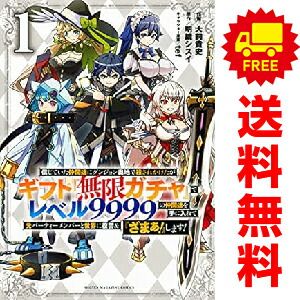 信じていた仲間達にダンジョン奥地で殺されかけたがギフト『無限ガチャ』でレベル９９９９の仲間達を手に入れて… 1～21巻 までの全巻セット ＫＣデラックス 大前貴史 講談社（青年コミック）