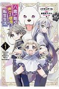 【中古】 八歳から始まる神々の使徒の転生生活 1-13巻 セット 春夏冬アタル [レンタル落ち] [コミック] [漫画]