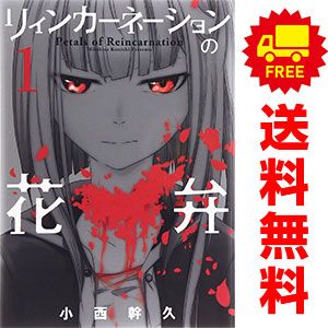 リィンカーネーションの花弁 1～22巻 までの全巻セット ブレイドコミックス 小西幹久 マッグガーデン（青年コミック）