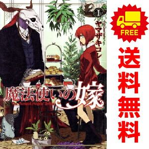 魔法使いの嫁 1～24巻 までの全巻セット ブシロードコミックス ヤマザキコレ ＫＡＤＯＫＡＷＡ（青年コミック）