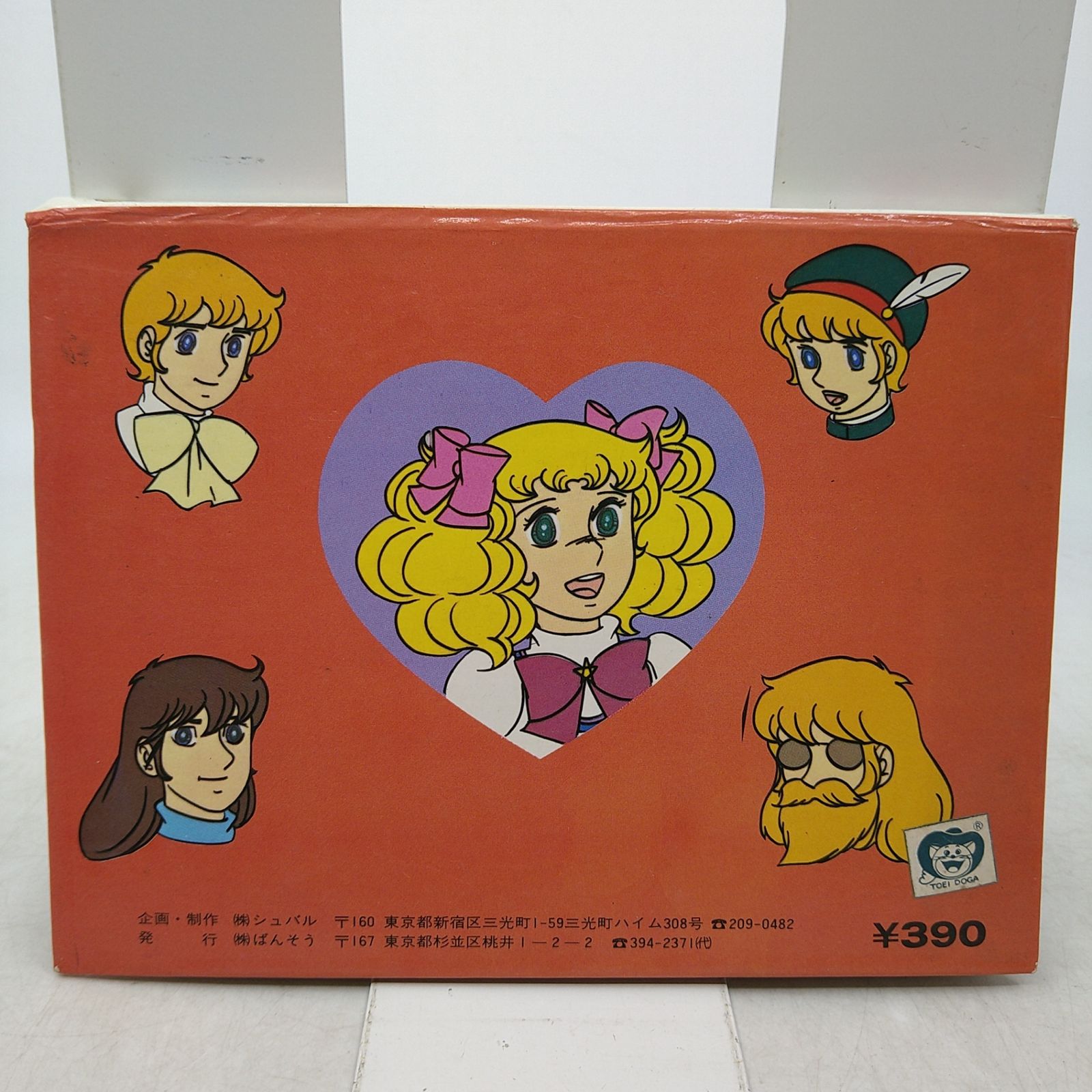 本 キャンディキャンディ ばんそう とびだす絵本 いがらしゆみこ