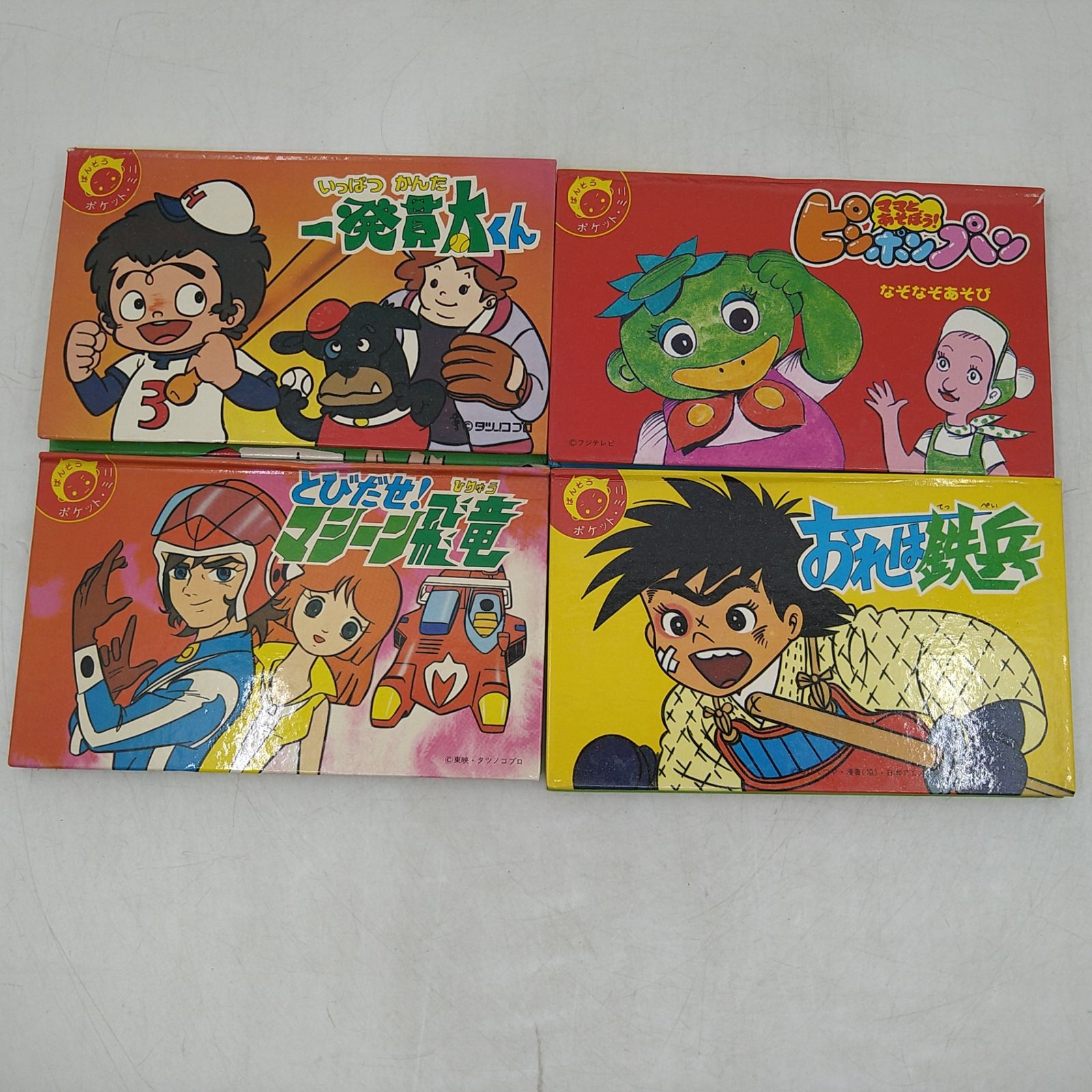 【希少】ばんそうポケット・ミニ とびだす絵本4冊セット ピンポンパン とびだせ！マシーン飛竜 おれは鉄兵 一発貫太くん タツノコプロ ちばてつや 東映アニメ 2605HAsy9