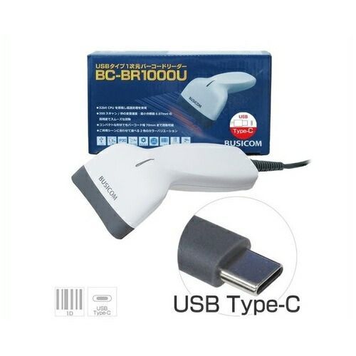 1次元バーコードリーダーBC-BR1000U-W-C WHBC-BR1000U-W-C【ビジコム】