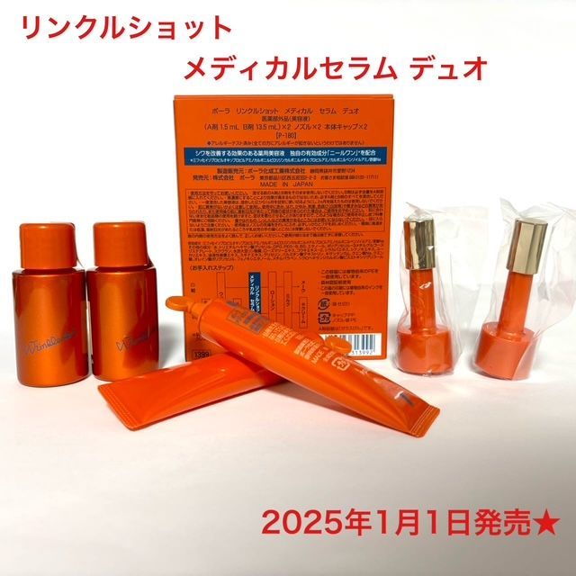 【定価より5,500円お得！2025年1月1日発売★】リンクルショット メディカルセラム デュオ POLA