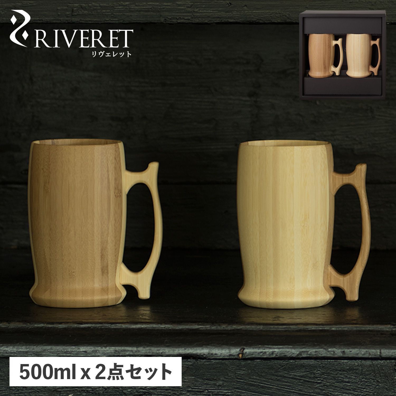 リヴェレット RIVERET ビアマグ グラス ビアグラス ジョッキ 2点セット 天然素材 日本製 軽量 食洗器対応 リベレット RV-204WB