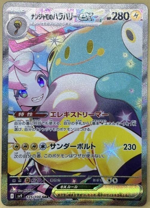 中古】 ポケモンカードゲーム ナンジャモのハラバリーex SV9 SV9 125
