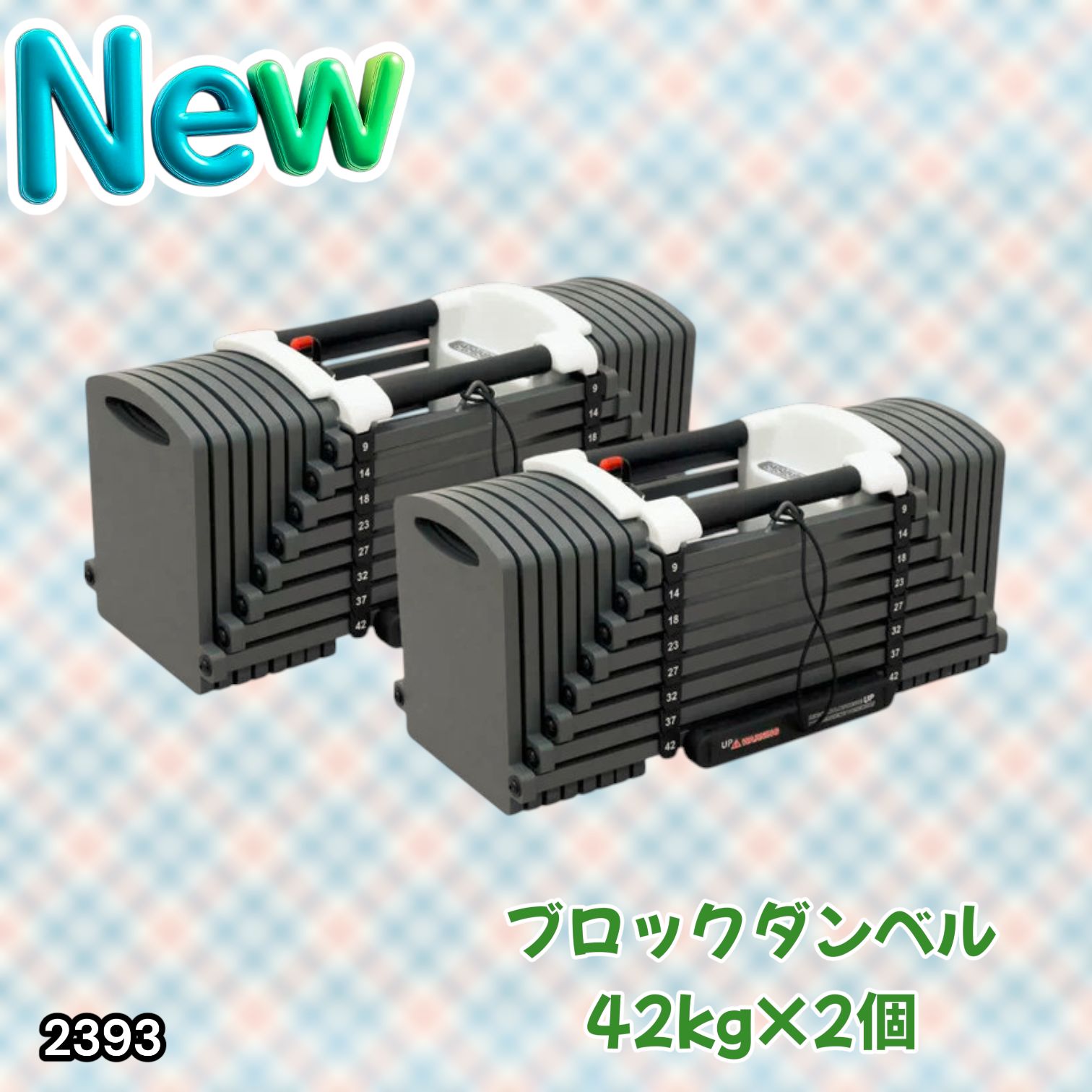 #2393 可変式 ブロック ダンベル 42kg 2個セット 簡単 重量 調整 可能 省スペース 収納可能 安心 安全 ロック機能 ※北海道、沖縄本島、沖縄の離島、その他離島へは別途配送料有り