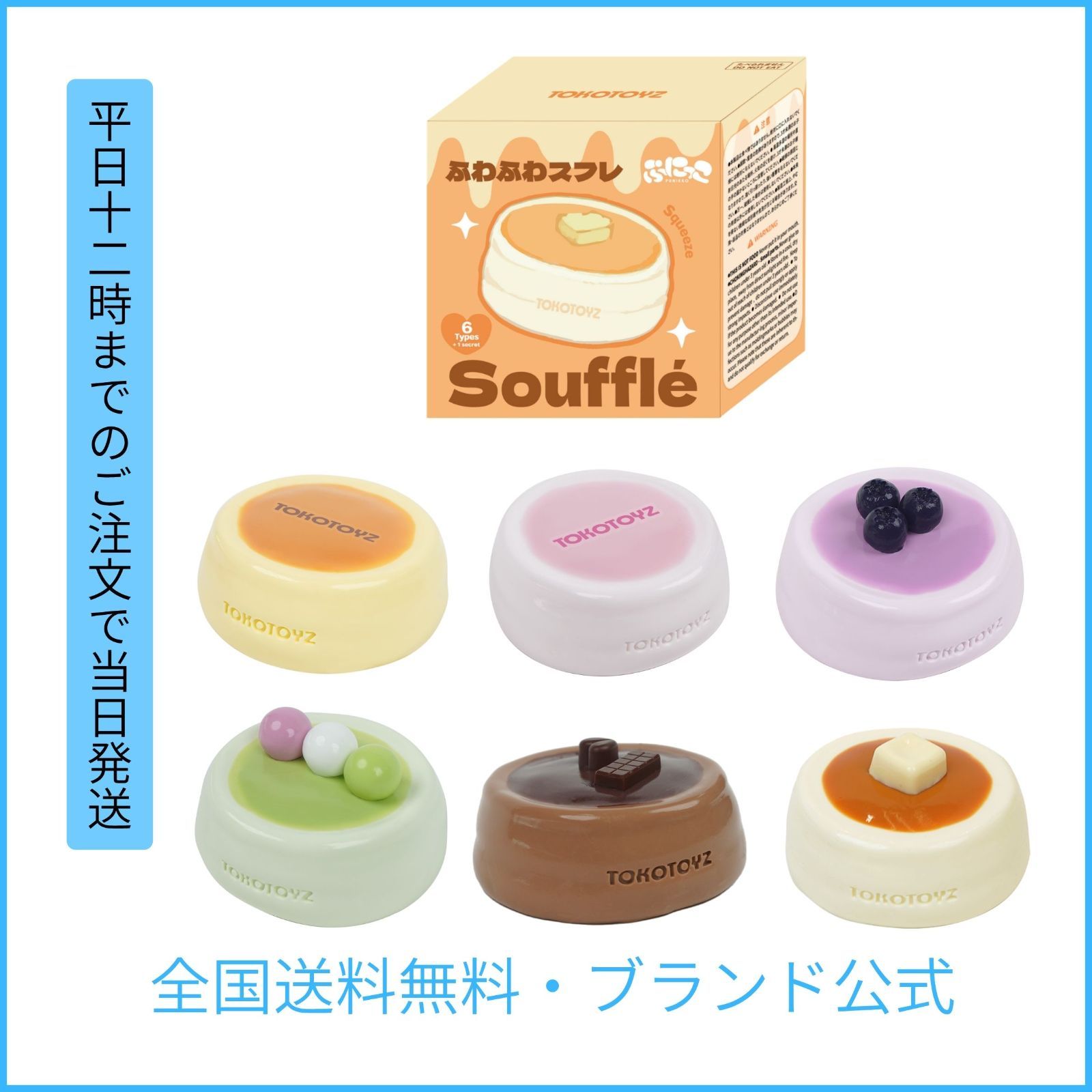 TOKOTOYZ公式】 ぷにっこスイーツ ふわふわスフレシリーズ スクイーズ