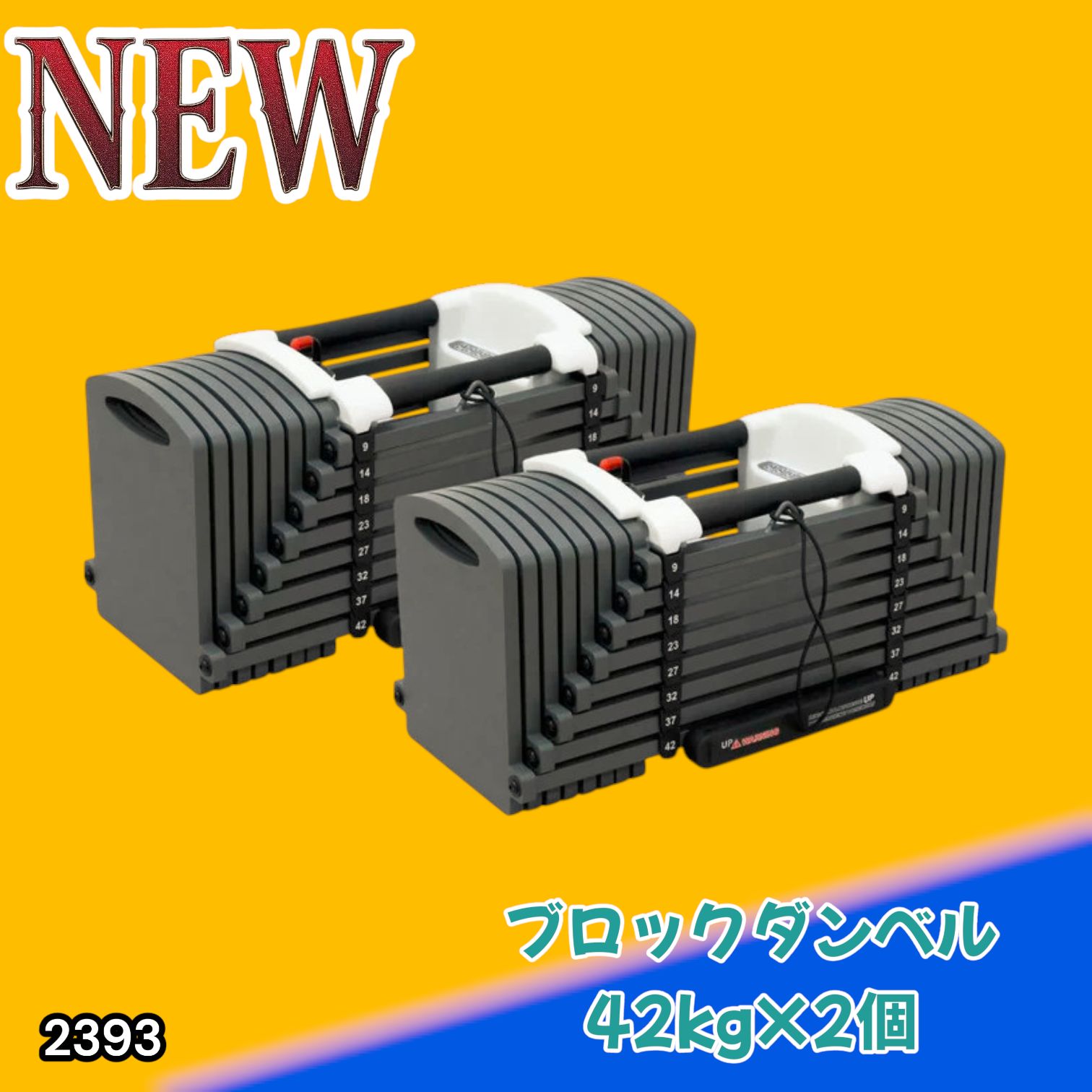 #2393 可変式 ブロック ダンベル 42kg 2個セット 簡単 重量 調整 可能 省スペース 収納可能 安心 安全 ロック機能 ※北海道、沖縄本島、沖縄の離島、その他離島へは別途配送料有り