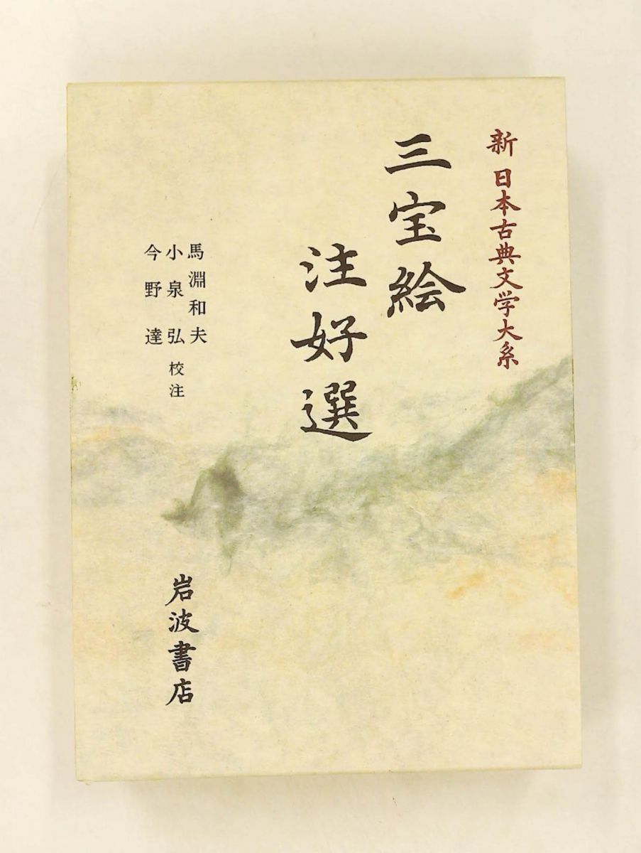 三宝絵 注好選 (新日本古典文学大系) 馬渕 和夫 岩波書店