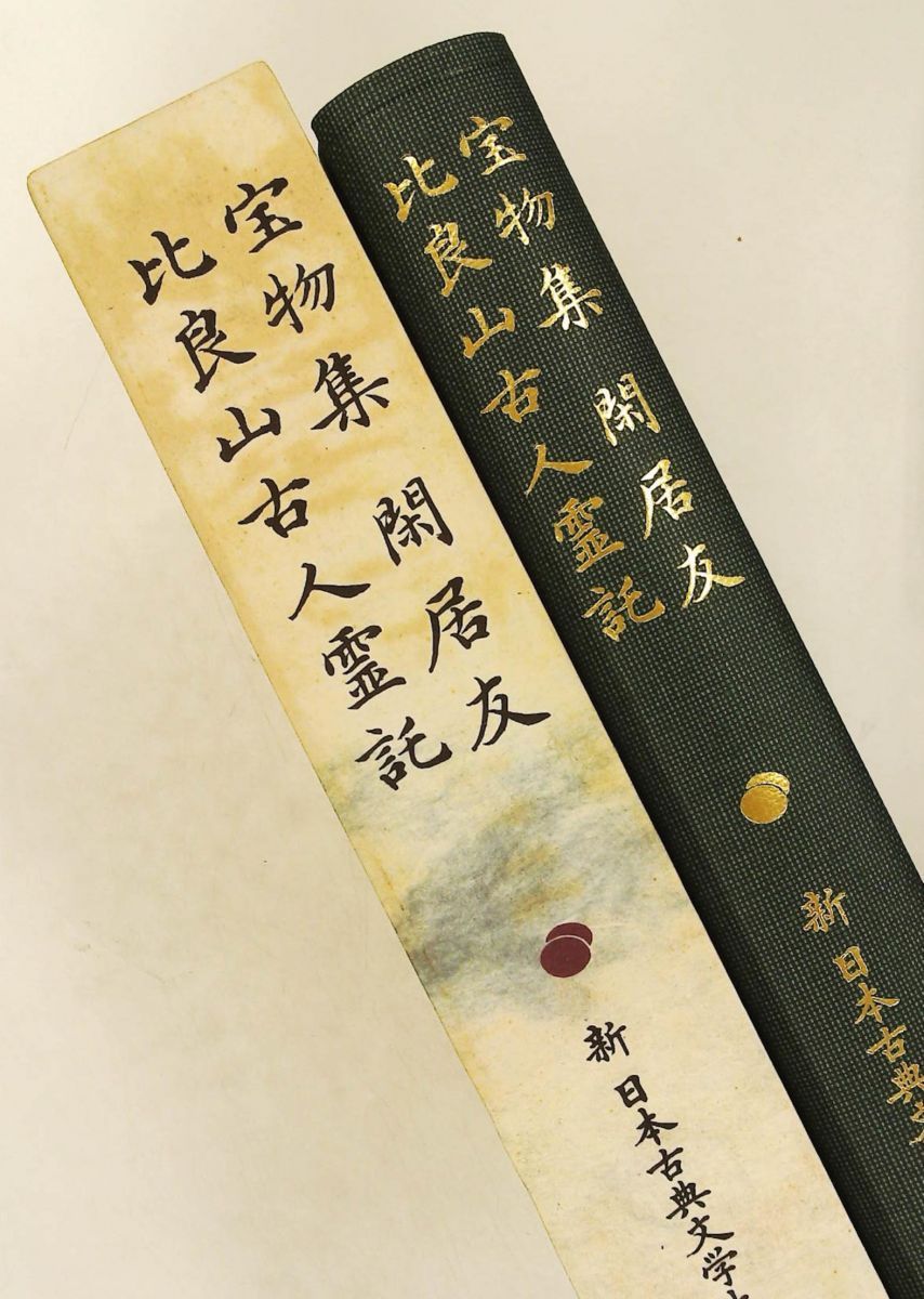 本 新古典文学大系「宝物集・閑居友・比良山古人霊託」小泉・