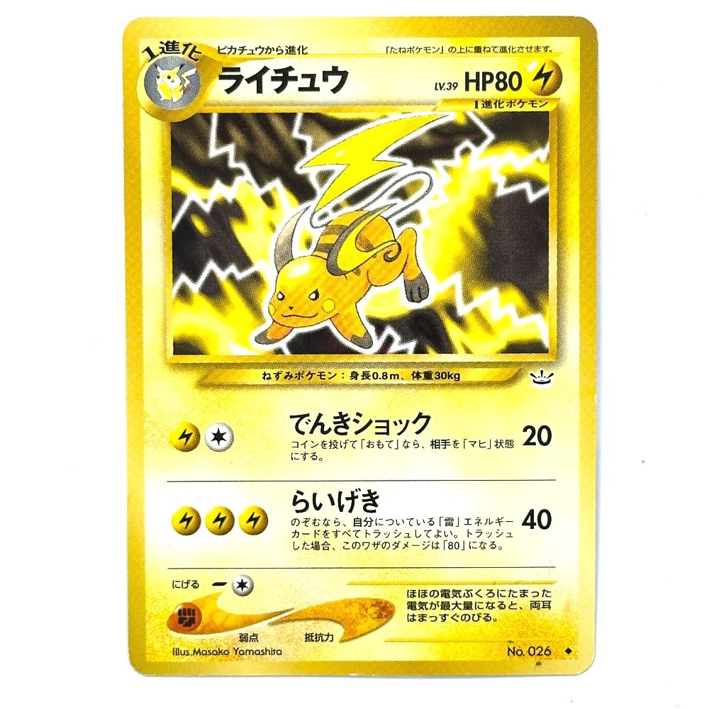 Nintendo 任天堂 カードゲーム ライチュウ LV.39 No.026 紙 - メルカリ