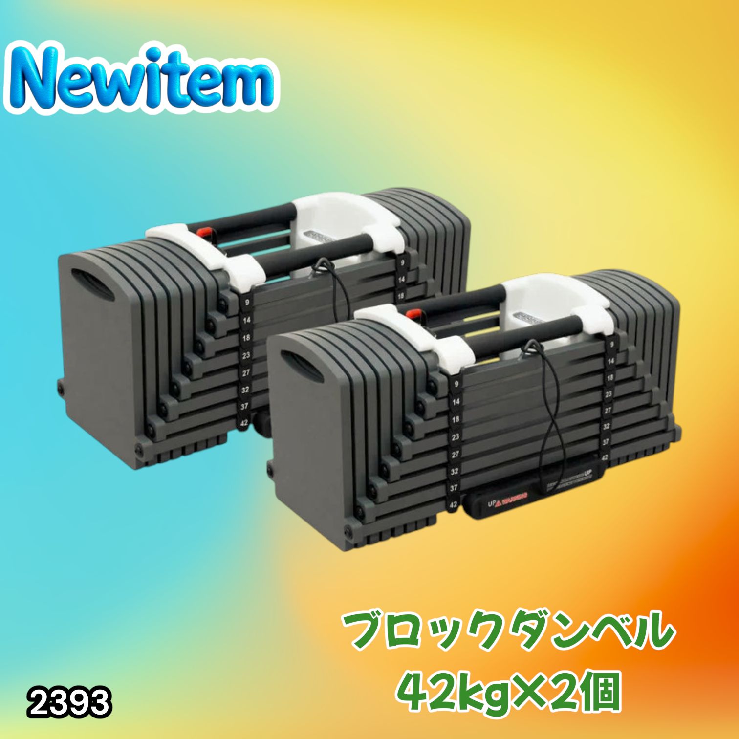 #2393 可変式 ブロック ダンベル 42kg 2個セット 簡単 重量 調整 可能 省スペース 収納可能 安心 安全 ロック機能 ※北海道、沖縄本島、沖縄の離島、その他離島へは別途配送料有り