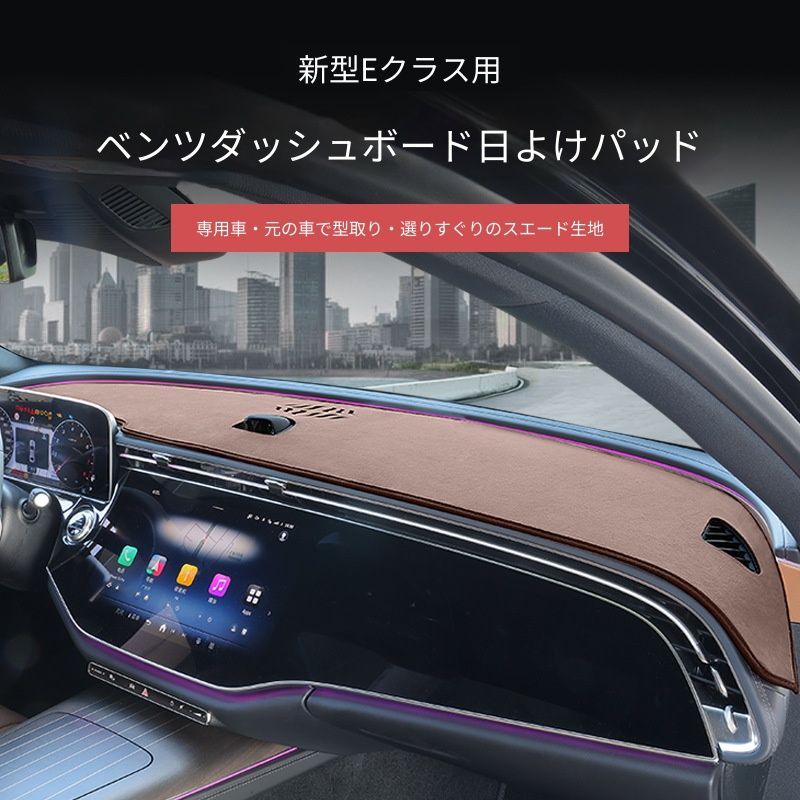 【送料無料】メルセデスベンツ Mercedes-Benz 新型Eクラス E-Class E300L E260L 2024-2026 ダッシュボードマット 遮光マット 日差し対策 内装保護 カメラ有無 表示有無対応 トープブラウン ブラック 車内用品 上質感