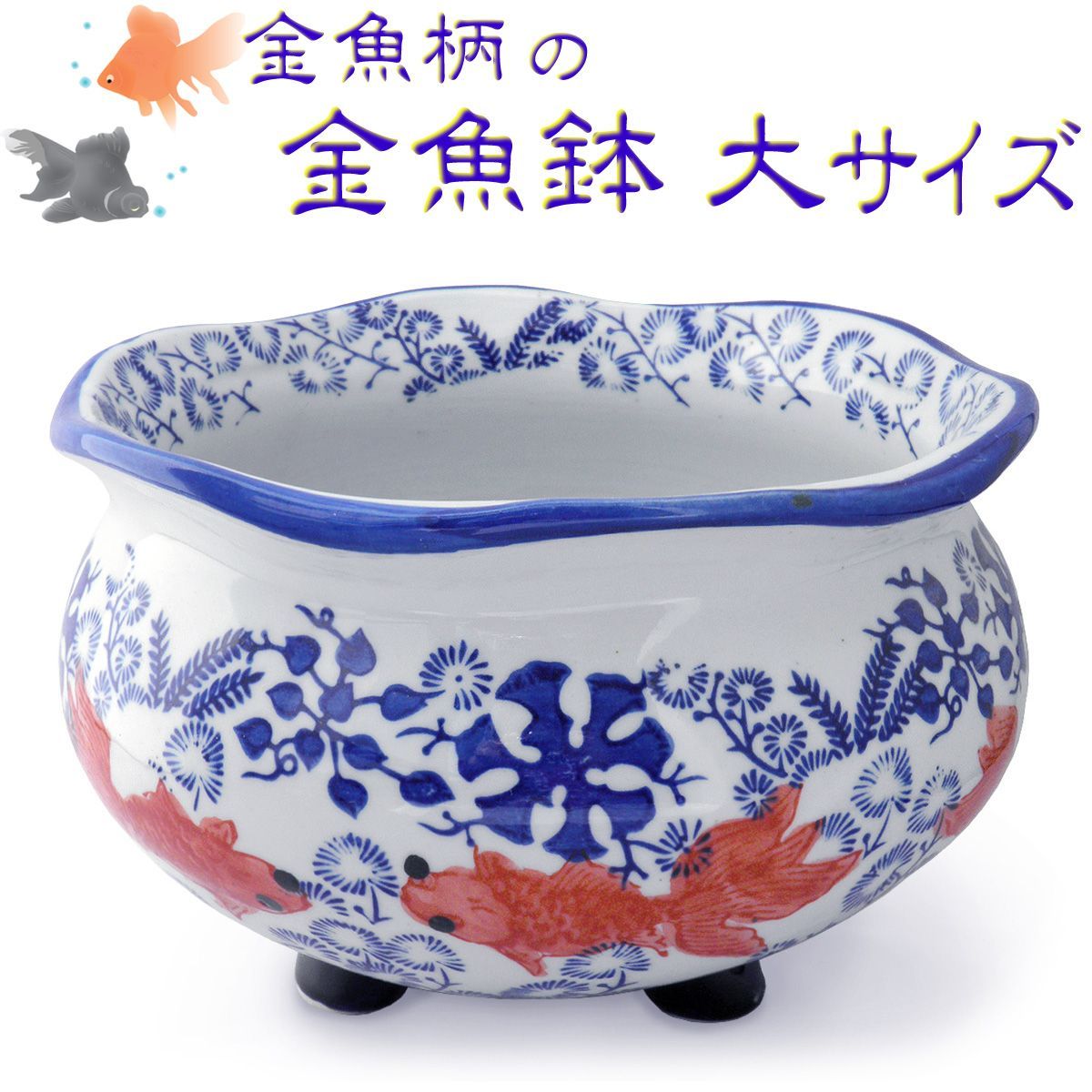 本州/四国送料無料☆メダカ鉢 金魚鉢 陶器 大サイズ 染付 赤絵 金魚柄