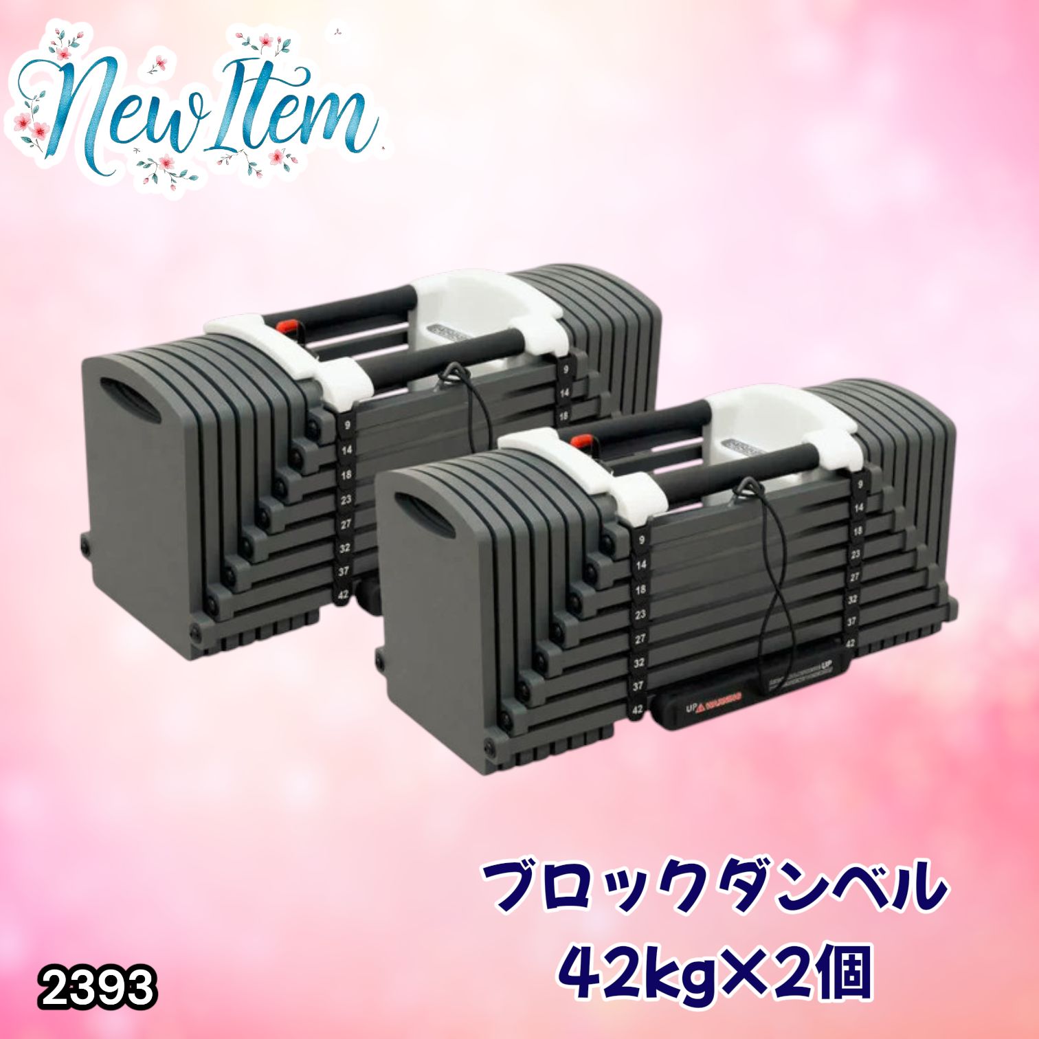 #2393 可変式 ブロック ダンベル 42kg 2個セット 簡単 重量 調整 可能 省スペース 収納可能 安心 安全 ロック機能 ※北海道、沖縄本島、沖縄の離島、その他離島へは別途配送料有り