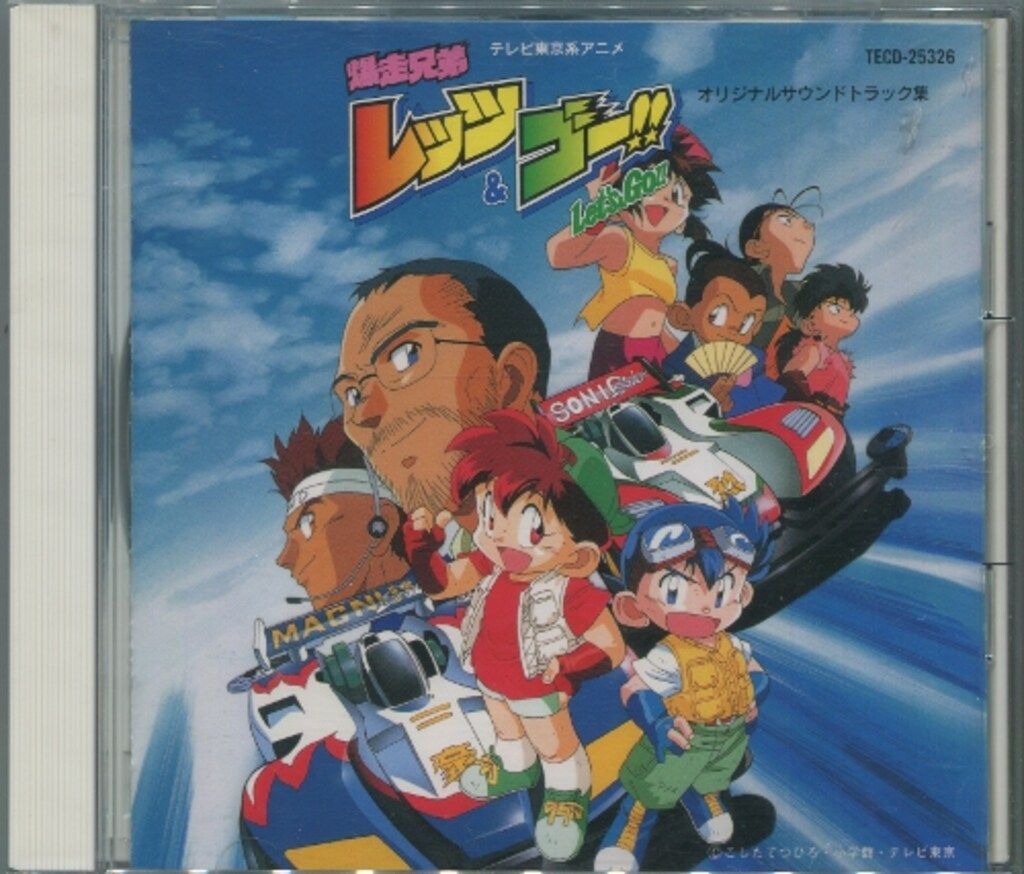 アニメCD 爆走兄弟レッツ&ゴー!! オリジナルサウンドトラック集