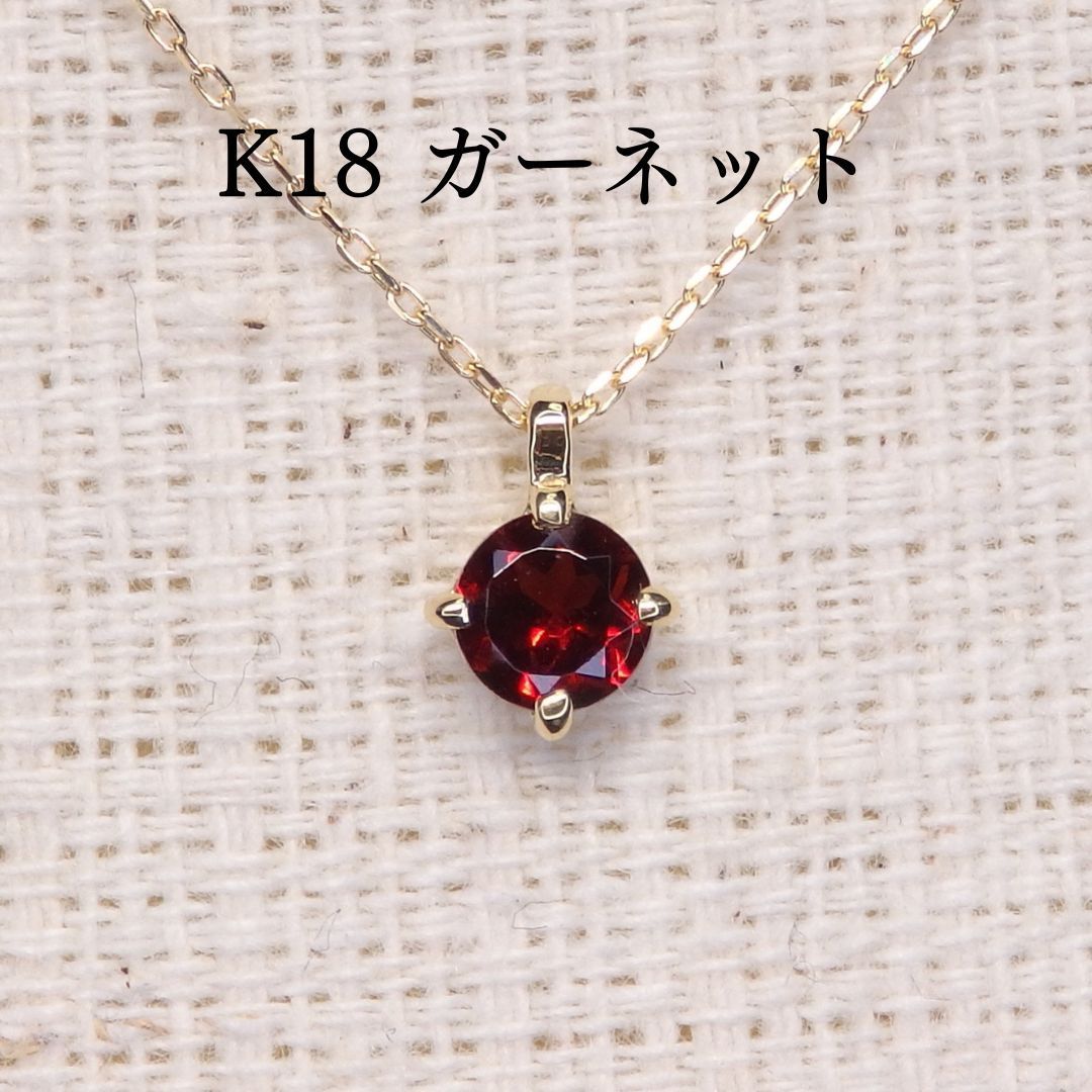 ガーネット ネックレス チェーン付き Z5408 0.31ct K18 ラウンド