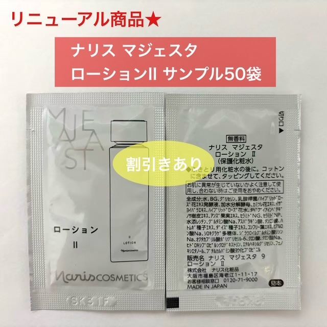 人気化粧水のリニューアル商品☆】ナリス 新マジェスタ ローションII