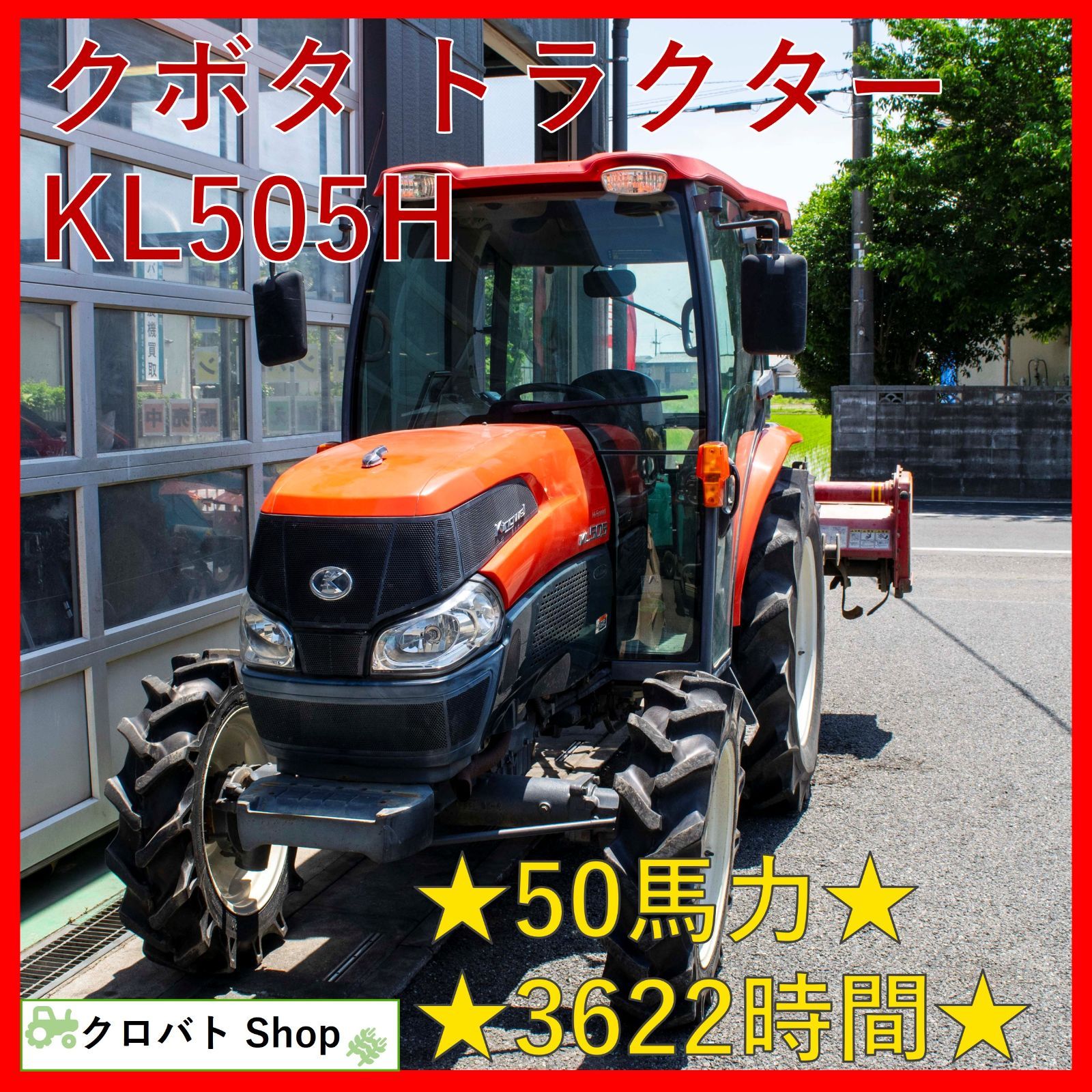 埼玉発 クボタ トラクター KL505H 50馬力 3622時間 ディーゼル ハイスピード キャブ エアコン ワンタッチ耕うん 耕幅 190cm