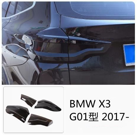 BMW X3 G01 2017- スモーク テールランプ レンズ カバー テールランプ保護カバー 外装ガーニッシュ