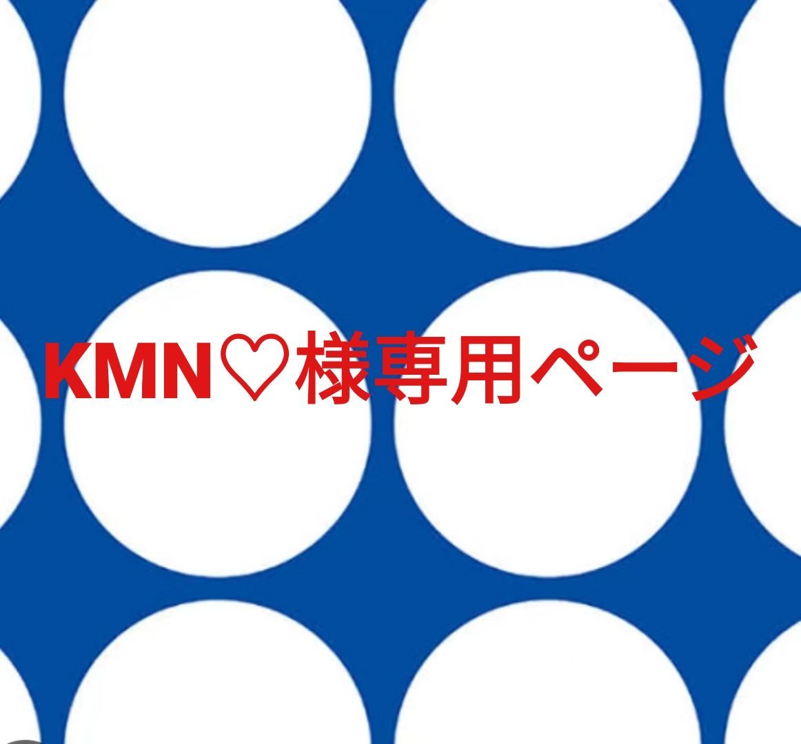 KMN♡様専用ページです。