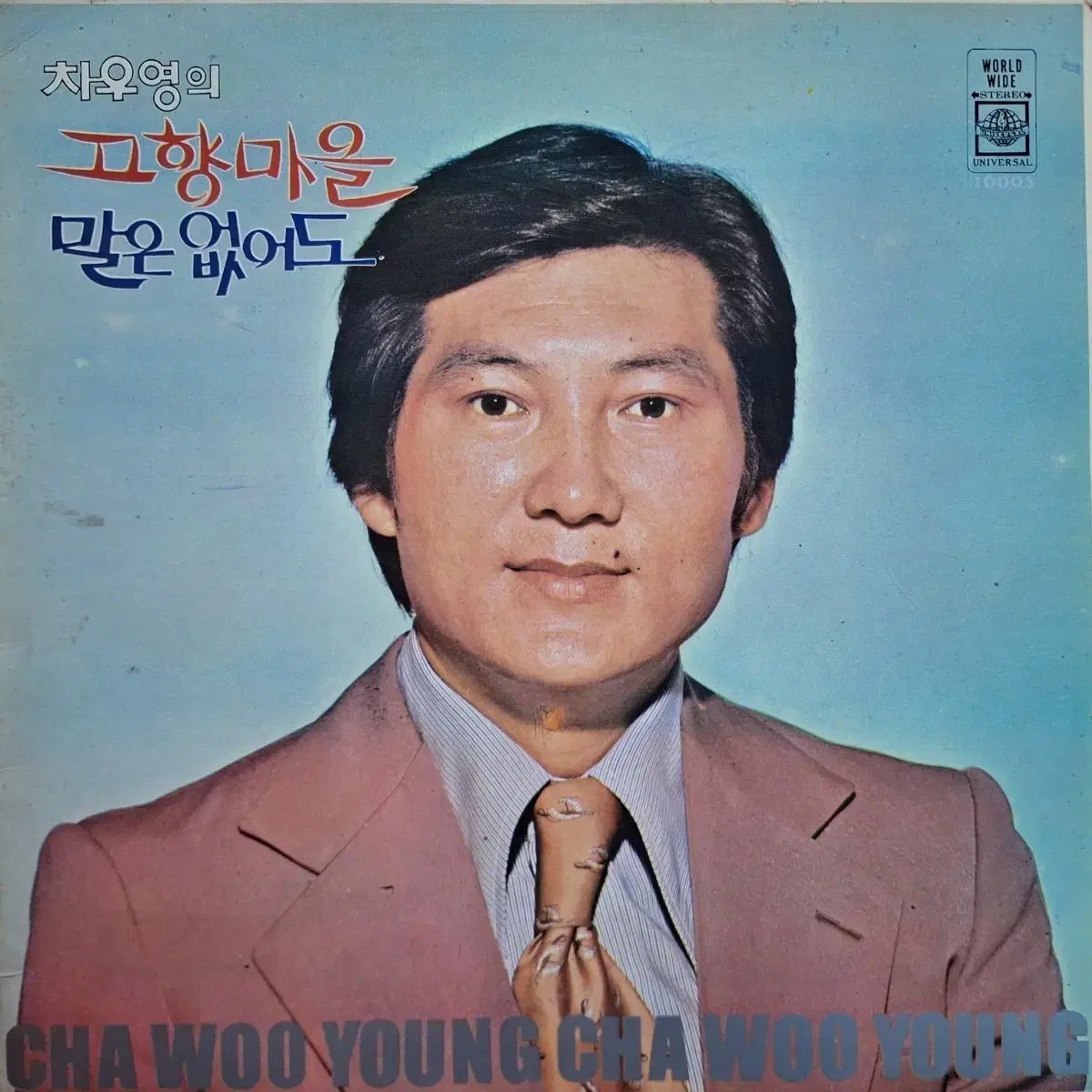 コレクター用レア盤/放送局用/チャ・ウヨン-故郷の村 LP