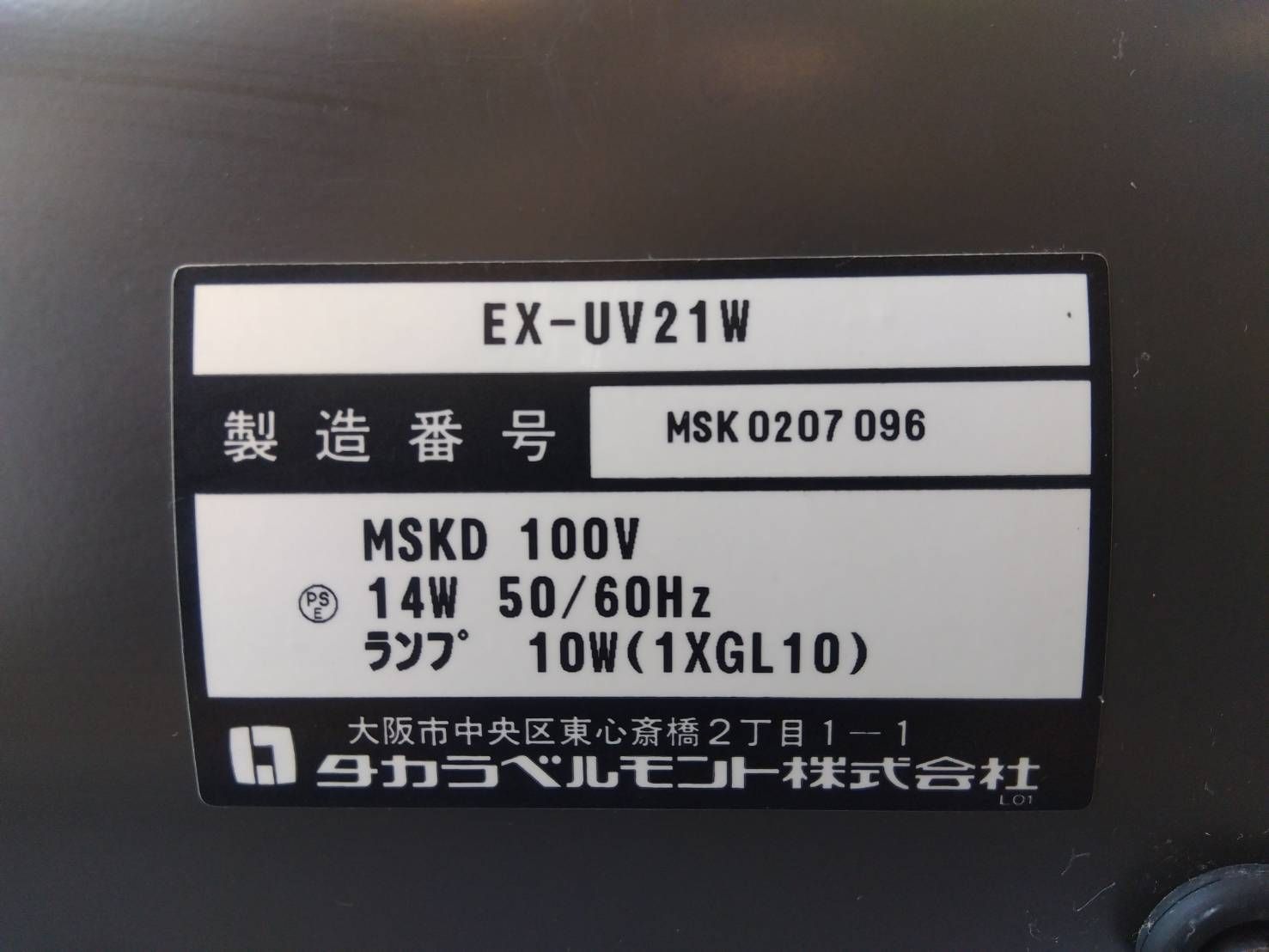 タカラベルモント ステアライザー EX-UV21W 紫外線消毒器 美容室 理容