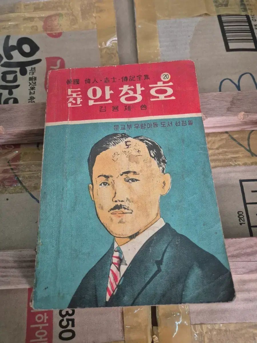 安昌浩（アン・チャンホ）サン 本