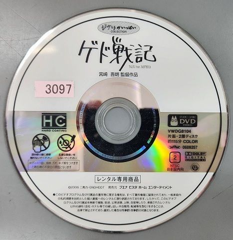 □B001□ レンタルUP・DVD ゲド戦記 ジブリ ※ディスクのみ - メルカリ
