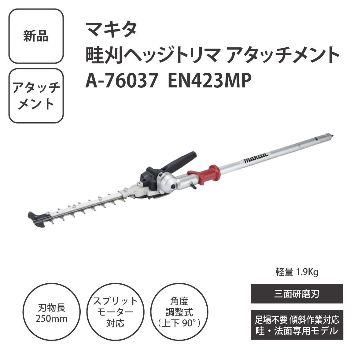 【新品】マキタ 畔刈ヘッジトリマアタッチメント A-76037 EN423MP スプリットモーター対応 畦草刈り 法面作業用 ロングリーチ剪定工具 makita 園芸用アタッチメント ＜宅配便＞