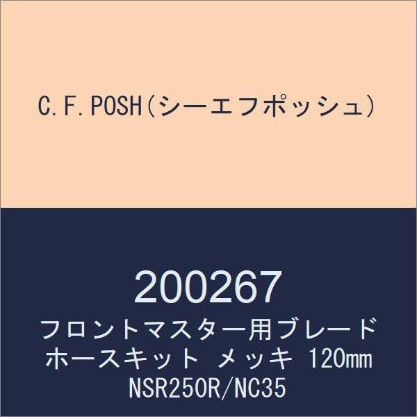 C.F.POSH(シーエフポッシュ) フロントマスター用ブレードホースキット メッキ ホース内径φ8mm 120mm NSR250R/NC35 200267