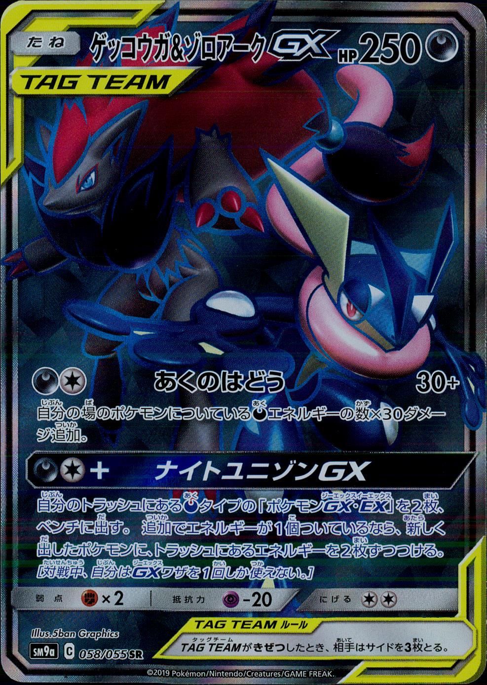 058/055/SM9A/B ゲッコウガ&ゾロアークGX - メルカリ