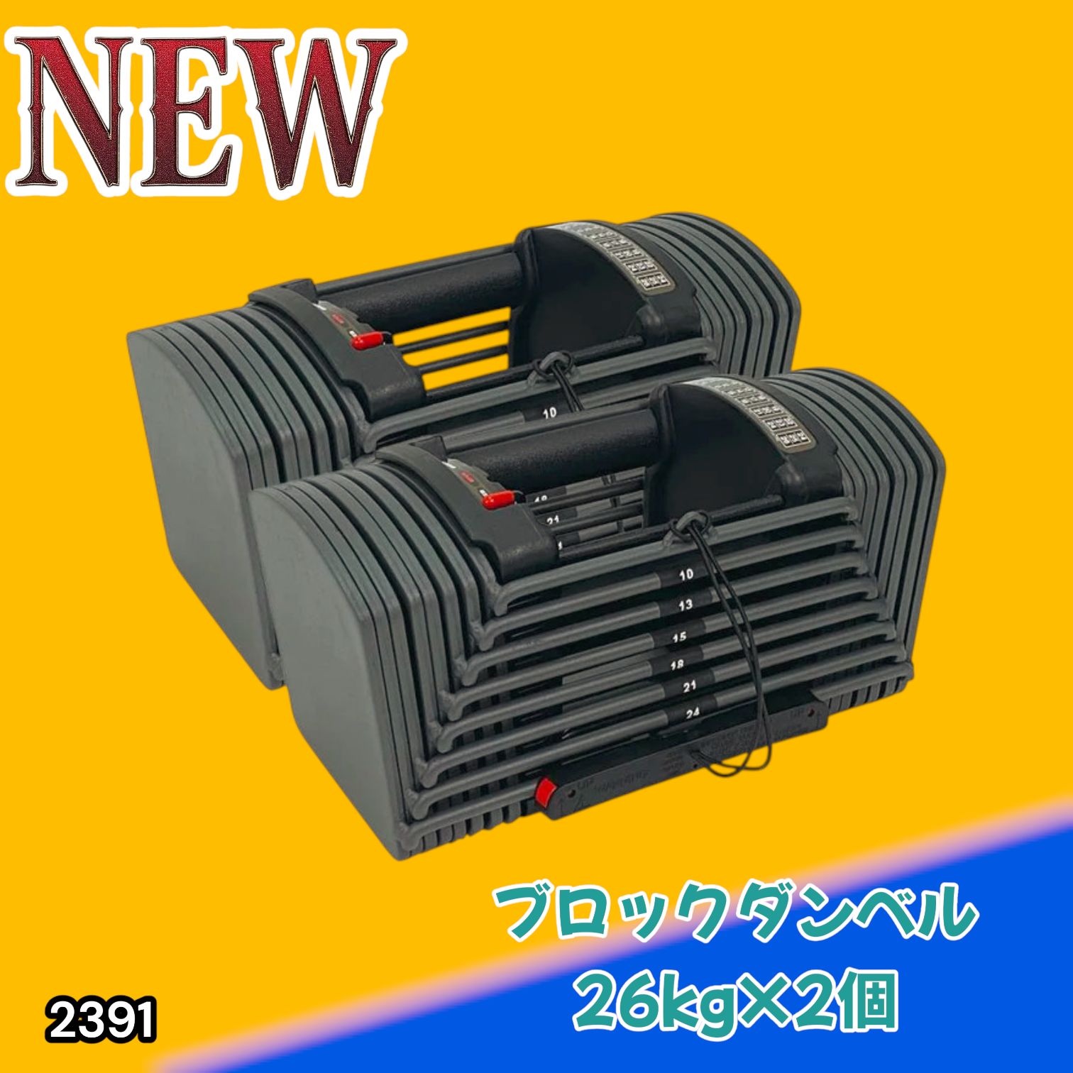 #2391 ダンベル ブロック 26kg 2個セット 24段階調整 ※一部地域離島別途配送料有