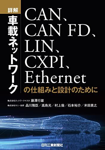 詳解 車載ネットワーク -CAN、CAN FD、LIN、CXPI、Ethernetの仕組みと設計のために-kk 66a2ce69