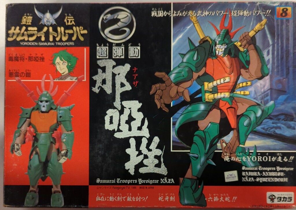 タカラ 超弾動 鎧伝サムライトルーパー 毒魔将 那唖挫(ナアザ)/悪霊の鎧 8